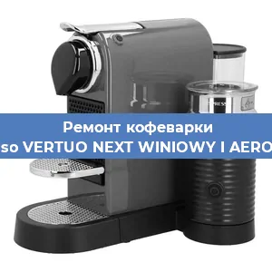 Декальцинация   кофемашины Nespresso VERTUO NEXT WINIOWY I AEROCCINO3 в Ростове-на-Дону